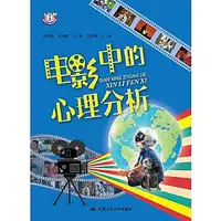 在飛比找Yahoo!奇摩拍賣優惠-心理學  電影中的心理分析 - 郭明珠 黃潤銀 馬璐 莊思琳