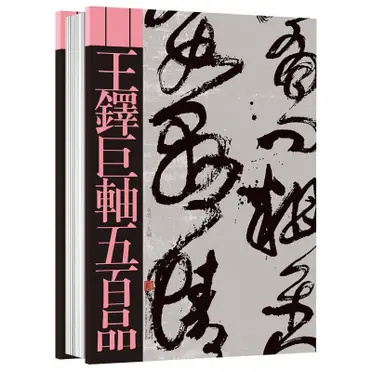 王鐸書法精選的價格推薦- 2026年09月|飛比價格