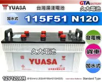在飛比找Yahoo!奇摩拍賣優惠-✚久大電池❚ YUASA 湯淺 汽車電瓶 115F51 N1