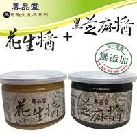 在飛比找蝦皮商城優惠-【尊品堂】 花生醬+黑芝麻醬 易開罐(台灣製造)免運