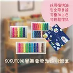 KOKUYO 國譽無毒螢光透明蠟筆 蠟筆 文具 塗鴉 繪畫 文具用品 兒童蠟筆 創意文具 螢光 安全