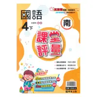 在飛比找樂天市場購物網優惠-明霖國小課堂評量南版國語4下