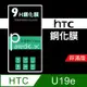 HTC U19e 9H鋼化玻璃保護貼 防刮 鋼化膜 非滿版【派瑞德 parade3C】 (3.3折)