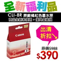 在飛比找樂天市場購物網優惠-【福利品】CANON CLI-8R 原廠紅色墨水匣