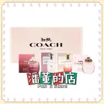 ［潘董的店］COACH 蔻馳 迷你淡香精禮盒 4.5ML*4(芙洛儷 曠野玫瑰 逐夢 逐夢暮光)