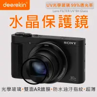 在飛比找PChome24h購物優惠-deerekin UV水晶鏡頭保護鏡 (SONY HX90專