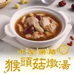 【享吃美味】十全藥膳猴頭菇燉湯1包(300G/固形物100G/蛋素) 滿$799免運