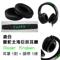 在飛比找蝦皮商城精選優惠-﹍適合Razer Kraken雷蛇北海巨妖耳機替換耳罩 耳墊