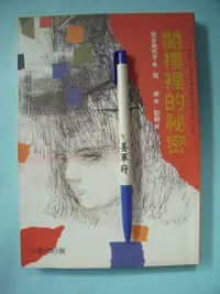 在飛比找Yahoo!奇摩拍賣優惠-【姜軍府童書館】《閣樓裡的祕密》2004年 松谷美代子著 小