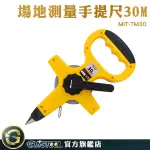 GUYSTOOL 圓捲尺 字體清晰 布尺 道路測量 布捲尺 MIT-TM30 場地測量布尺 定位尺 捲尺 量尺 手提式布尺