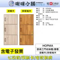 在飛比找蝦皮購物優惠-《HOPMA》歐森三門收納櫃/書櫃