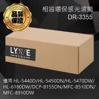 在飛比找Yahoo!奇摩拍賣優惠-兄弟 DR-3355 相容感光滾筒 適用 HL-5440D/