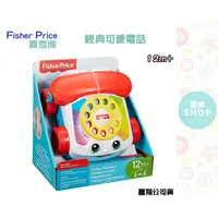 在飛比找蝦皮購物優惠-Fisher-Price 費雪 經典可愛電話