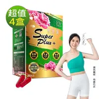 在飛比找森森購物網優惠-【DV麗彤生醫 】雙樂纖 SuperPlus 特濃升級x4盒