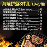 雜貨店 / 生鮮 宅配 夏季烤肉 海鮮拼盤 組合 8件組 露營烤肉 中秋烤肉