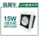 喜萬年 LED 15W 1燈 930 黃光 24度 110V AR111 可調光 白框盒燈(飛利浦光源) _ SL430005H
