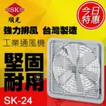 SK-24 順光 工業排風機 壁式通風機【東益氏】售吊扇 通風機 空氣清淨機 循環扇