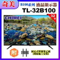 在飛比找PChome24h購物優惠-【CHIMEI奇美】32型HD智慧低藍光顯示器+壁掛安裝(T