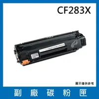 在飛比找樂天市場購物網優惠-HP CF283X 副廠碳粉匣/適用LaserJet Pro