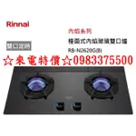 09833375500☆來電特價☆RINNAI 林內牌瓦斯爐 RB-N2620G(B) 檯面式 內焰玻璃雙口爐 雙口定時