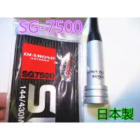 在飛比找蝦皮購物優惠-(含發票)日本DIAMOND第一電波 SG7500雙頻車天線