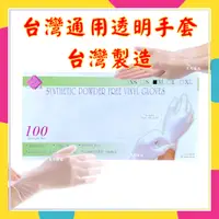 在飛比找蝦皮購物優惠-含稅可開統編 台灣通用手套 一次性 PVC手套 透明手套 無