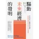 驅動未來經濟的發明：從工業0.0到5.0，翻轉觀念的51種創新 (電子書)