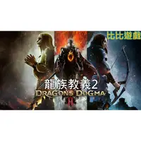 在飛比找蝦皮購物優惠-PC電腦版《龍族教義 2)Steam(非代儲,直接提供”遊戲