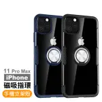 IPHONE11PROMAX 手機殼360度旋轉磁吸指環支架保護殼(11PROMAX保護殼 11PROMAX手機殼)