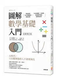 在飛比找TAAZE讀冊生活優惠-圖解數學基礎入門（全新修訂版）