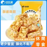 【香味緣】比比讚花生酥 200G 手工糖果 原味花生酥 辦公零食 休閑零食