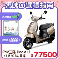 在飛比找PChome24h購物優惠-SYM 三陽機車 Fiddle LT 115 [ZRSG 七