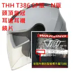 耗材 東和興THH T-386 T386 SP版 T386 N T386N 版 內襯皇冠耳襯耳邊鏡片《相宜蘆竹南崁》