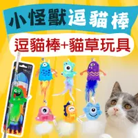 在飛比找松果購物優惠-【Golden Cat 黃金貓】小怪獸造型逗貓棒+貓草玩具替