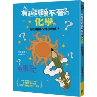 在飛比找momo購物網優惠-有趣到睡不著的化學：可以用鑽石烤松茸嗎？