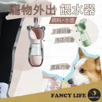 在飛比找momo購物網優惠-【FANCY LIFE】寵物外出餵水器(寵物水壺 寵物水瓶 