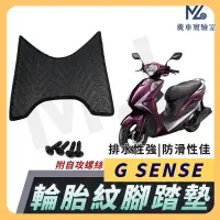 在飛比找蝦皮購物優惠-【現貨附發票】G SENSE 腳踏墊  G SENSE 12