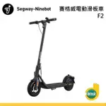 SEGWAY_賽格威 NINEBOT F2 電動滑板車 原廠公司貨