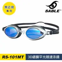 在飛比找樂天市場購物網優惠-【SABLE黑貂】3D鍍膜平光競速泳鏡 RS-101MT /