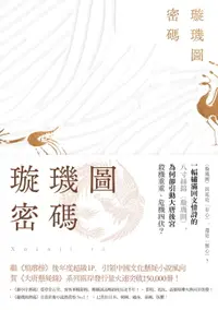 在飛比找樂天市場購物網優惠-【電子書】璇璣圖密碼（裴玄靜系列2）