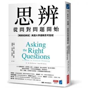 思辨，從問對問題開始：美國大學邏輯思考聖經【暢銷經典版】(尼爾布朗M. Neil Browne／史都華基里Stuart M. Keeley) 墊腳石購物網