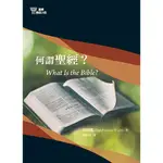 基要信仰小冊 01：何謂聖經？WHAT IS THE BIBLE? (GUY P. WATERS)  改革宗出版