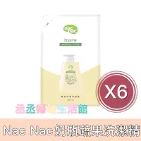 在飛比找蝦皮購物優惠-Nac Nac 奶瓶蔬果洗潔精補充包(600mlX6)