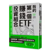 在飛比找Yahoo奇摩購物中心優惠-我的第一個賺錢ETF投資組合