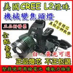 【YM2】美國CREE L2 XML2 機械變焦頭燈 LED 大全配 強光 XM-L2 釣魚 登山 露營 T6 U2