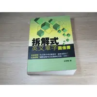 在飛比找蝦皮購物優惠-拆解式英文單字圖像書  ISBN：9789867025609