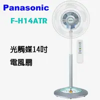 在飛比找樂天市場購物網優惠-Panasonic國際牌14吋光觸媒立地扇 F-H14ATR
