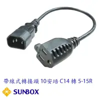 在飛比找momo購物網優惠-【SUNBOX 慧光】帶線式轉接頭 10安培 C14 轉 5