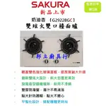 邦立廚具行 新品 優惠SAKURA櫻花 二口 雙口 雙炫火 雙環 檯面式 瓦斯爐 G 2922 奶油杏 奶茶色