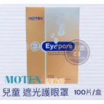 【MOTEX 摩戴舒】成人5.8X8.3CM /兒童護眼罩5X6CM(滅菌)100片/盒裝 ▲整盒售出，不散賣▲